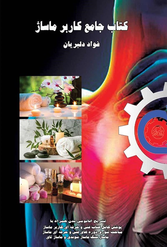 تصویر جلد کتاب کتاب جامع کاربر ماساژ