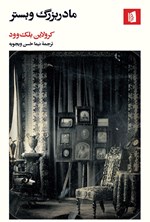تصویر جلد کتاب مادربزرگ وبستر