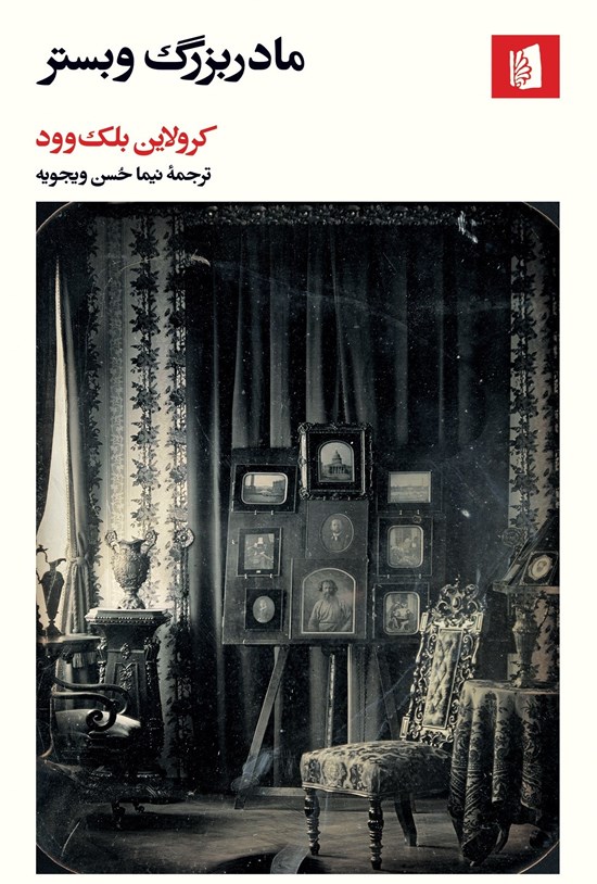 تصویر جلد کتاب مادربزرگ وبستر