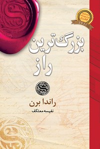 تصویر جلد کتاب بزرگ ترین راز