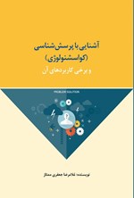 تصویر جلد کتاب آشنایی با پرسش شناسی (کواسشنولوژی)