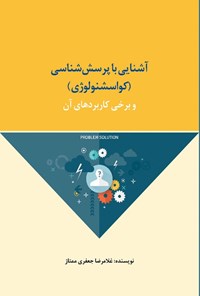 تصویر جلد کتاب آشنایی با پرسش شناسی (کواسشنولوژی)