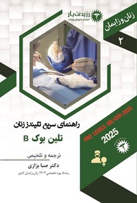 تصویر جلد کتاب راهنمای سریع تلیندز زنان، تلین بوک B