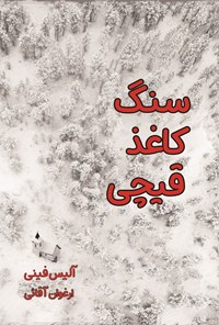 تصویر جلد کتاب سنگ، کاغذ، قیچی