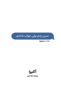 تصویر جلد کتاب سین زدی ولی جواب ندادی (دوزبانه)
