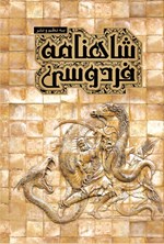 تصویر جلد کتاب شاهنامه فردوسی
