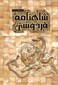 تصویر جلد کتاب شاهنامه فردوسی