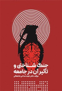تصویر جلد کتاب جنگ شناختی و تأثیر آن در جامعه