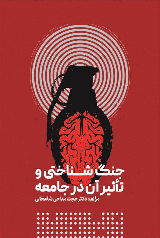 تصویر جلد کتاب جنگ شناختی و تأثیر آن در جامعه