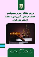تصویر جلد کتاب بررسی تبلیغات و معرفی محصولات و خدمات غیرمجاز و آسیب رسان به سلامت