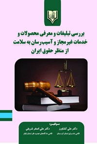 تصویر جلد کتاب بررسی تبلیغات و معرفی محصولات و خدمات غیرمجاز و آسیب رسان به سلامت