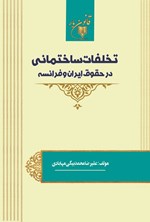 تصویر جلد کتاب تخلفات ساختمانی در حقوق ایران و فرانسه