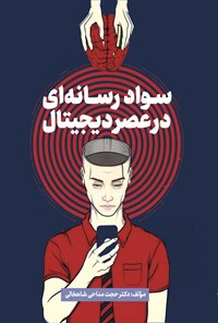 تصویر جلد کتاب سواد رسانه ای در عصر دیجیتال