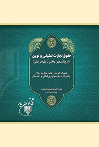 تصویر جلد کتاب حقوق تجارت تطبیقی و نوین (از چالش های داخلی تا نظم فراملی)