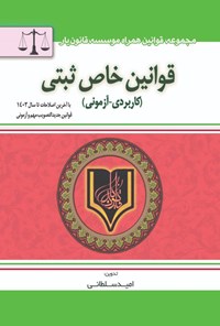 تصویر جلد کتاب قوانین خاص ثبتی (کاربردی - آزمونی)
