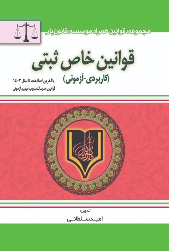 تصویر جلد کتاب قوانین خاص ثبتی (کاربردی - آزمونی)