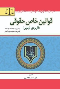تصویر جلد کتاب قوانین خاص حقوقی (کاربردی - آزمونی)