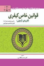 تصویر جلد کتاب قوانین خاص کیفری (کاربردی - آزمونی)