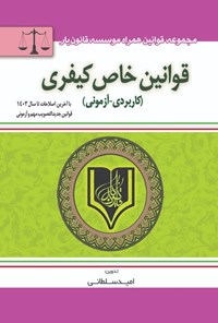 تصویر جلد کتاب قوانین خاص کیفری (کاربردی - آزمونی)