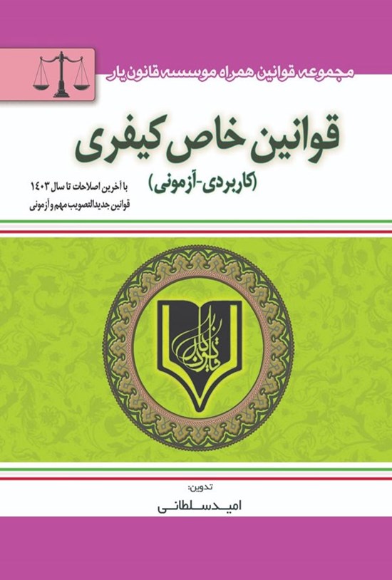 تصویر جلد کتاب قوانین خاص کیفری (کاربردی - آزمونی)
