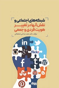 تصویر جلد کتاب شبکه های اجتماعی و نقش آنها در تغییر هویت فردی و جمعی
