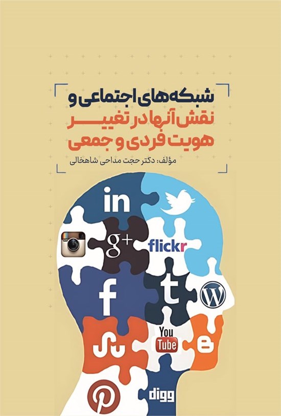 تصویر جلد کتاب شبکه های اجتماعی و نقش آنها در تغییر هویت فردی و جمعی