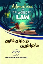 تصویر جلد کتاب ماجراجویی در دنیای قانون