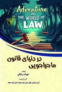 تصویر جلد کتاب ماجراجویی در دنیای قانون