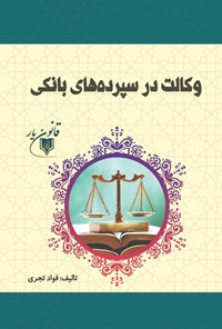 تصویر جلد کتاب وکالت در سپرده های بانکی