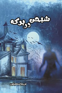 تصویر جلد کتاب شبحی در برکه