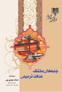 تصویر جلد کتاب جنبه های مختلف عدالت ترمیمی