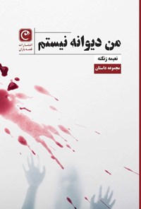 تصویر جلد کتاب من دیوانه نیستم