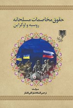 تصویر جلد کتاب حقوق مخاصمات مسلحانه روسیه و اوکراین