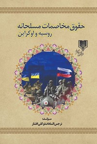 تصویر جلد کتاب حقوق مخاصمات مسلحانه روسیه و اوکراین