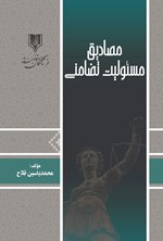 تصویر جلد کتاب مصادیق مسئولیت تضامنی