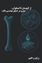 تصویر جلد کتاب از کیتوسان تا استخوان