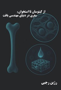 تصویر جلد کتاب از کیتوسان تا استخوان