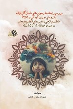 تصویر جلد کتاب بررسی رابطه طرحواره های ناسازگار اولیه با ترومای دوران کودکی و Ptsd