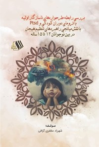 تصویر جلد کتاب بررسی رابطه طرحواره های ناسازگار اولیه با ترومای دوران کودکی و Ptsd