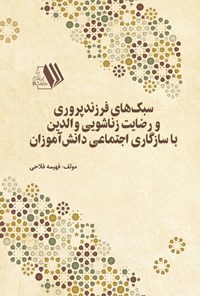 تصویر جلد کتاب سبک های فرزندپروری و رضایت زناشویی والدین با سازگاری اجتماعی دانش آموزان
