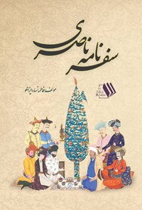 تصویر جلد کتاب سفرنامه ناصری