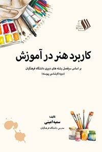 تصویر جلد کتاب کاربرد هنر در آموزش
