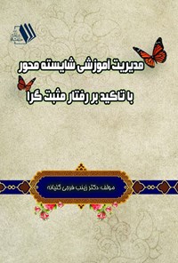 تصویر جلد کتاب مدیریت آموزشی شایسته محور با تاکید بر رفتار مثبت گرا