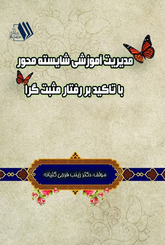 تصویر جلد کتاب مدیریت آموزشی شایسته محور با تاکید بر رفتار مثبت گرا