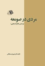 تصویر جلد کتاب مردی در صومعه