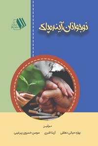 تصویر جلد کتاب نوجوانان، آینده پاک