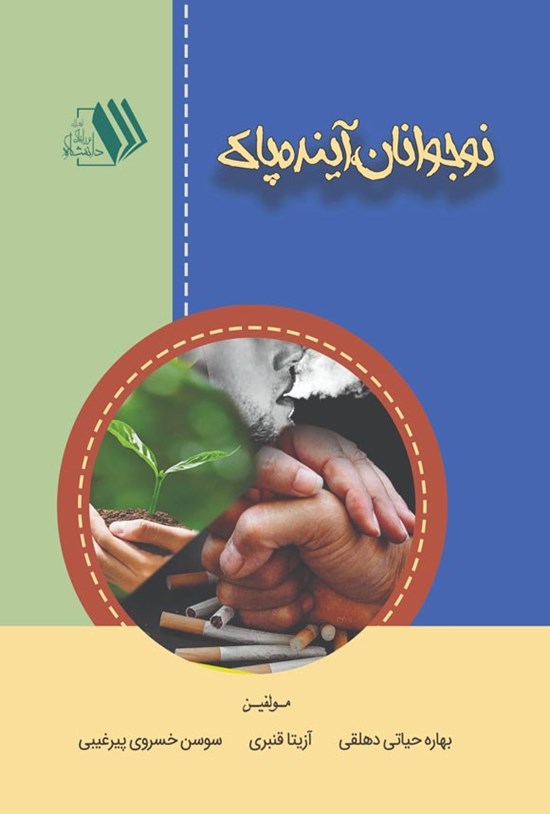 تصویر جلد کتاب نوجوانان، آینده پاک