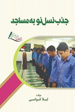 تصویر جلد کتاب جذب نسل نو به مساجد