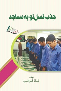 تصویر جلد کتاب جذب نسل نو به مساجد
