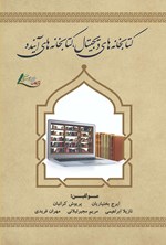 تصویر جلد کتاب کتابخانه های دیجیتال، کتابخانه های آینده